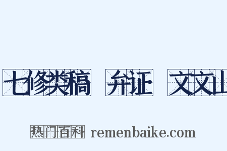 七修类稿·弁证·文文山是什么意思的图片